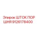 9126178400 ШТОК ПОРШНЯ Epiroc