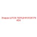 9126179404 ШТОК ПОРШНЯ Epiroc