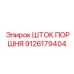 9126179404 ШТОК ПОРШНЯ Epiroc