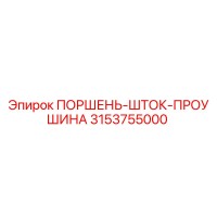 3153755000 ПОРШЕНЬ-ШТОК-ПРОУШИНА Epiroc