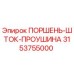 3153755000 ПОРШЕНЬ-ШТОК-ПРОУШИНА Epiroc