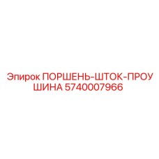 5740007966 Поршень-шток-проушина Epiroc