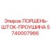 5740007966 Поршень-шток-проушина Epiroc
