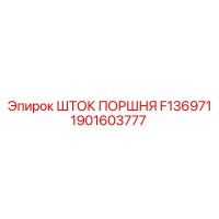 1901603777 ШТОК ПОРШНЯ F136971 Epiroc