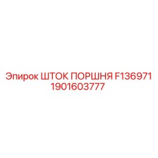 1901603777 ШТОК ПОРШНЯ F136971 Epiroc