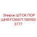 1901603777 ШТОК ПОРШНЯ F136971 Epiroc