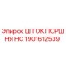 1901612539 ШТОК ПОРШНЯ HC Epiroc