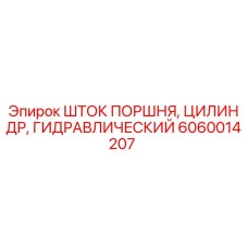 6060014207 Шток поршня, цилиндр, гидравлический Epiroc