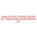 6060014207 Шток поршня, цилиндр, гидравлический Epiroc