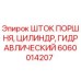 6060014207 Шток поршня, цилиндр, гидравлический Epiroc