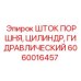 Шток поршня Epiroc арт.6060016457 для ремонта гидроцилиндров