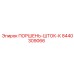 8440309066 ПОРШЕНЬ-ШТОК-К Epiroc