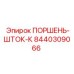 8440309066 ПОРШЕНЬ-ШТОК-К Epiroc
