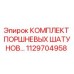 1129704958 КОМПЛЕКТ ПОРШНЕВЫХ ШАТУНОВ Epiroc
