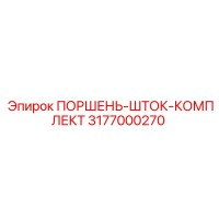 3177000270 ПОРШЕНЬ-ШТОК-КОМПЛЕКТ Epiroc