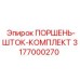 3177000270 ПОРШЕНЬ-ШТОК-КОМПЛЕКТ Epiroc