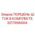 3217998484 ПОРШЕНЬ-ШТОК В КОМПЛЕКТЕ Epiroc