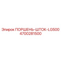 4700281500 ПОРШЕНЬ-ШТОК-LG500 Epiroc