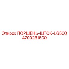 4700281500 ПОРШЕНЬ-ШТОК-LG500 Epiroc