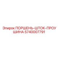 5740007791 ПОРШЕНЬ-ШТОК-ПРОУШИНА Epiroc