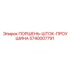 5740007791 ПОРШЕНЬ-ШТОК-ПРОУШИНА Epiroc