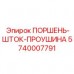 5740007791 ПОРШЕНЬ-ШТОК-ПРОУШИНА Epiroc