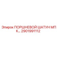 2901991112 ПОРШНЕВОЙ ШАТУН МПК Epiroc