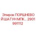 2901991112 ПОРШНЕВОЙ ШАТУН МПК Epiroc