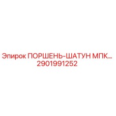 2901991252 ПОРШЕНЬ-ШАТУН МПК Epiroc