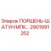 2901991252 ПОРШЕНЬ-ШАТУН МПК Epiroc