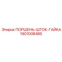 1901008485 ПОРШЕНЬ-ШТОК-ГАЙКА Epiroc