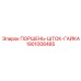 1901008485 ПОРШЕНЬ-ШТОК-ГАЙКА Epiroc