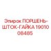 1901008485 ПОРШЕНЬ-ШТОК-ГАЙКА Epiroc