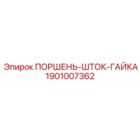 1901007362 ПОРШЕНЬ-ШТОК-ГАЙКА Epiroc