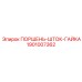 1901007362 ПОРШЕНЬ-ШТОК-ГАЙКА Epiroc