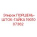 1901007362 ПОРШЕНЬ-ШТОК-ГАЙКА Epiroc