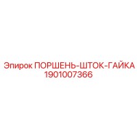 1901007366 ПОРШЕНЬ-ШТОК-ГАЙКА Epiroc