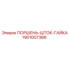 1901007366 ПОРШЕНЬ-ШТОК-ГАЙКА Epiroc