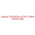 1901007366 ПОРШЕНЬ-ШТОК-ГАЙКА Epiroc