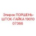 1901007366 ПОРШЕНЬ-ШТОК-ГАЙКА Epiroc