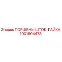 1901604478 ПОРШЕНЬ-ШТОК-ГАЙКА Epiroc