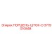 3719010848 ПОРШЕНЬ-ШТОК-O Epiroc