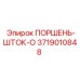 3719010848 ПОРШЕНЬ-ШТОК-O Epiroc