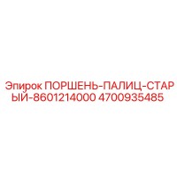 4700935485 ПОРШЕНЬ-ПАЛИЦ-СТАРЫЙ-8601214000 Epiroc