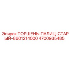 4700935485 ПОРШЕНЬ-ПАЛИЦ-СТАРЫЙ-8601214000 Epiroc