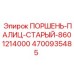 4700935485 ПОРШЕНЬ-ПАЛИЦ-СТАРЫЙ-8601214000 Epiroc
