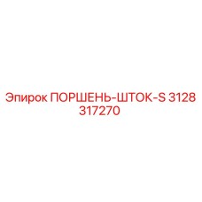 3128317270 ПОРШЕНЬ-ШТОК-S Epiroc