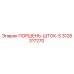 3128317270 ПОРШЕНЬ-ШТОК-S Epiroc