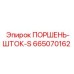 665070162 ПОРШЕНЬ-ШТОК-S Epiroc