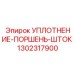 1302317900 УПЛОТНЕНИЕ-ПОРШЕНЬ-ШТОК Epiroc